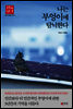 나는 부엉이에 탐닉한다