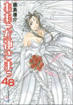 ああっ女神さまっ 48