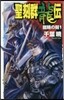 聖刻群龍傳 龍虎の刻(1)