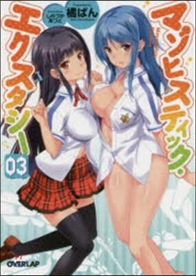 マゾヒスティック.エクスタシ-   3