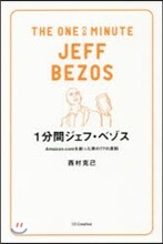 1分間ジェフ.ベゾス