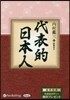 CD 代表的日本人