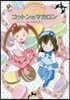 ルルとララのコットンのマカロン