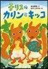 子リスのカリンとキッコ