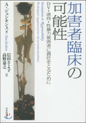 加害者臨床の可能性