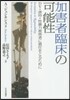加害者臨床の可能性