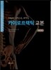 그림과 사진으로 배우는 카이로프랙틱 교본: 체간편
