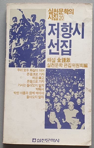 저항시 선집 (실천문학의 시집 20)