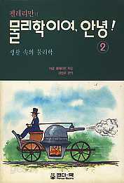 물리학이여 안녕 2