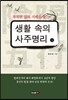 행복한 삶의 지혜를 찾는 생활 속의 사주명리 (상)