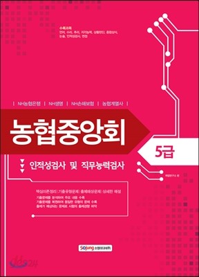 농협중앙회 5급 인적성검사 및 직무능력검사