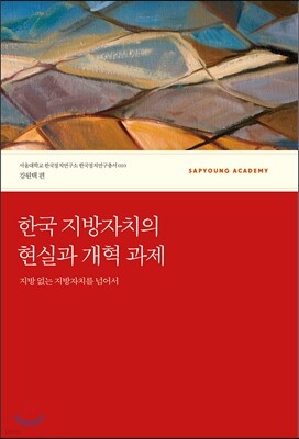 한국 지방자치의 현실과 개혁 과제