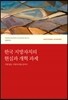 한국 지방자치의 현실과 개혁 과제