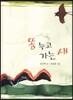 똥 누고 가는 새