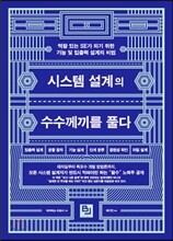 시스템 설계의 수수께끼를 풀다