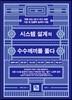 시스템 설계의 수수께끼를 풀다