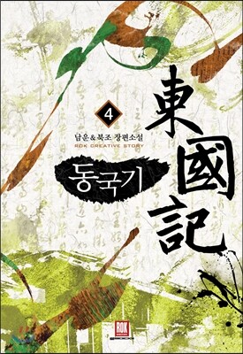 동국기 4