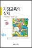 가정교육의 실제