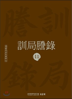 훈국등록 訓局謄錄 11