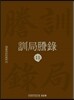 훈국등록 訓局謄錄 11
