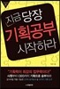 지금 당장 기획공부 시작하라