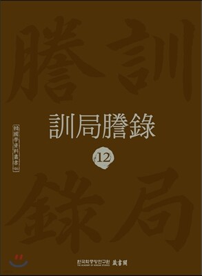 훈국등록 訓局謄錄 12
