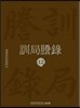 훈국등록 訓局謄錄 12
