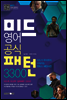 미드영어 공식패턴 3300
