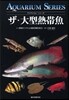 ザ.大型熱帶魚