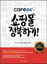 cafe24로 쇼핑몰 정복하기!