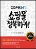 cafe24로 쇼핑몰 정복하기!