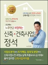 신축, 건축사업의 정석