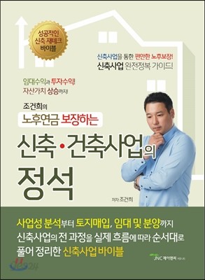 신축, 건축사업의 정석