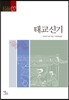 태교신기