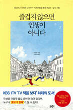 즐겁지 않으면 인생이 아니다