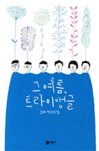 그 여름, 트라이앵글