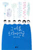 그 여름, 트라이앵글