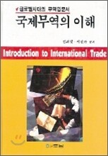 국제무역의 이해
