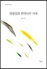 장광설과 후박나무 가족