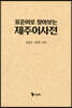 표준어로 찾아보는 제주어 사전