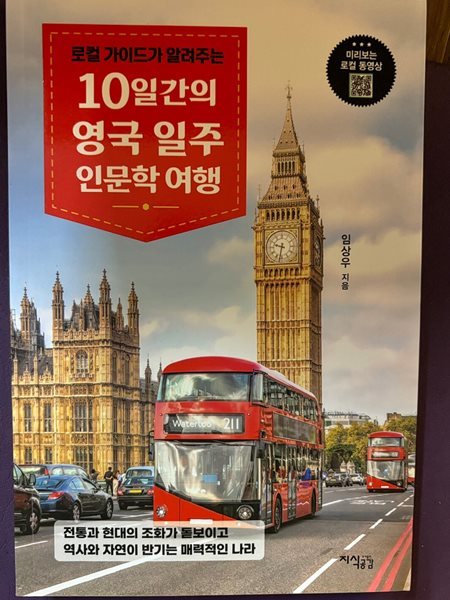 10일간의 영국일주 인문학 여행