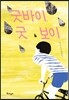굿바이, 굿 보이