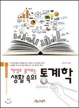 생활 속의 통계학