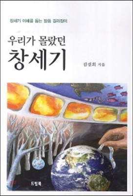 우리가 몰랐던 창세기