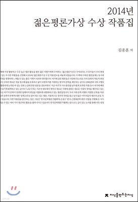 2014년 젊은평론가상 수상 작품집