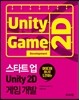 스타트업 Unity 2D 게임 개발