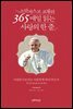 프란치스코 교황의 365 매일 읽는 사랑의 한 줄