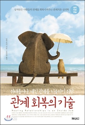 관계 회복의 기술