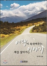 여행이 속삭여주는 세상 살아가는 이야기