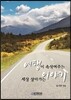 여행이 속삭여주는 세상 살아가는 이야기